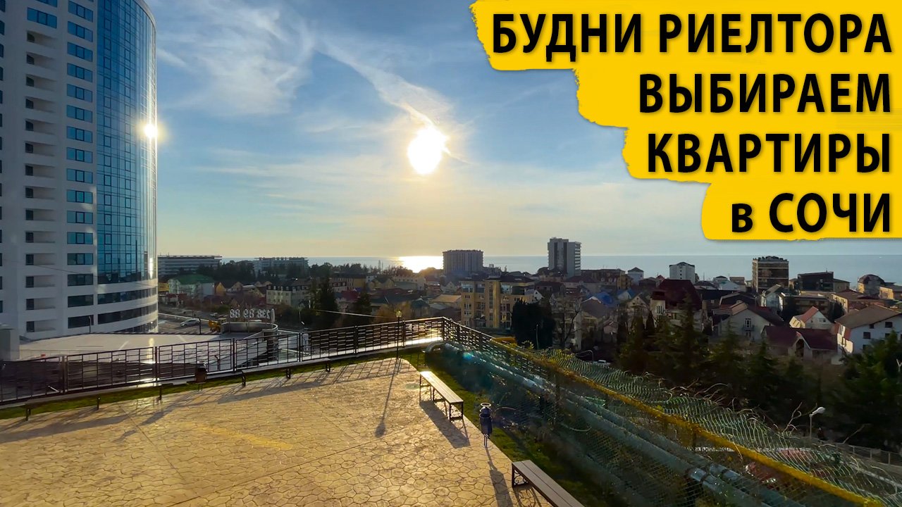 Будни риелтора. Выбираем квартиры в Сочи. Купить квартиру в Сочи.