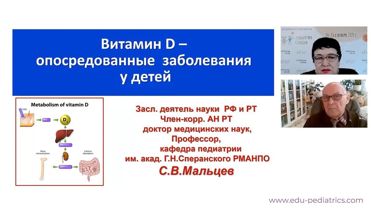 19:00 24.04.2022 Витамин Д опосредованные заболевания