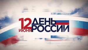 День России 2023