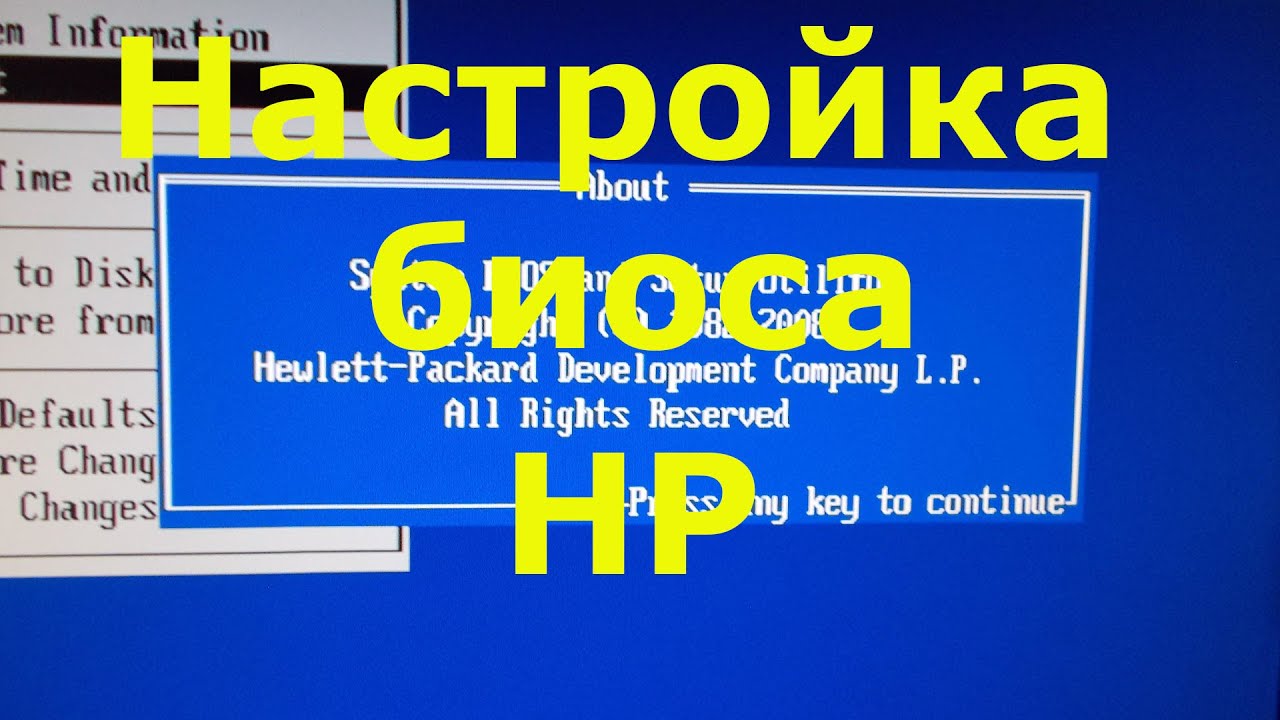 Настройка биоса HP смотреть онлайн