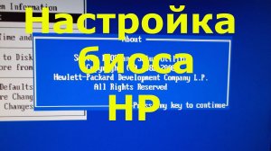 Настройка биоса HP