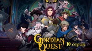 Gordian Quest. 10 серия.