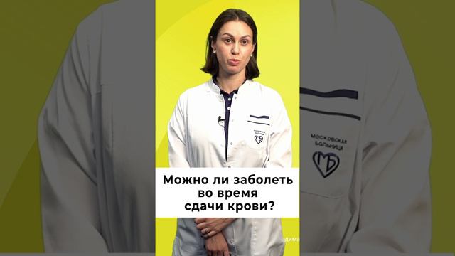 Можно ли заболеть во время сдачи крови? #донорство #доноркрови