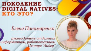 ПОКОЛЕНИЕ DIGITAL NATIVES КТО ЭТО