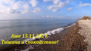 Пляж "Аше" 15.11.2021.?ЛАЗАРЕВСКОЕ и Я