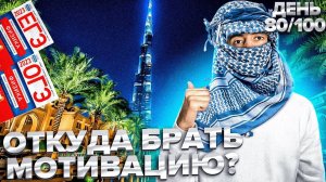 ОТКУДА БРАТЬ МОТИВАЦИЮ? I Физика ОГЭ ЕГЭ 2024 I Эмиль Исмаилов - Global_EE