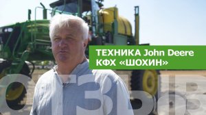 Отзыв клиента: техника John Deere. КФХ «Шохин»