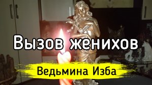 Вызов женихов. Для всех. ВЕДЬМИНА ИЗБА ▶️ ИНГА ХОСРОЕВА