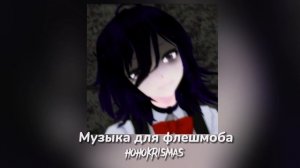 ♡ Музыка для флешмоба/♡Песни из тик тока♡