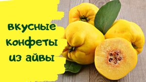 АЙВА- сделайте так, чтобы облизать пальчики!!