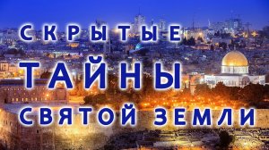 Скрытые тайны Святой земли