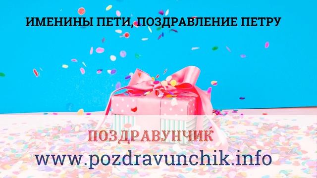 Именины Пети, поздравление Петру