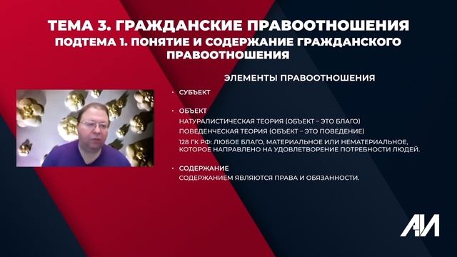 [Лекция 8] ГРАЖДАНСКОЕ ПРАВО. Общая часть. Тема 3: Гражданские правоотношения. Понятие и содержание