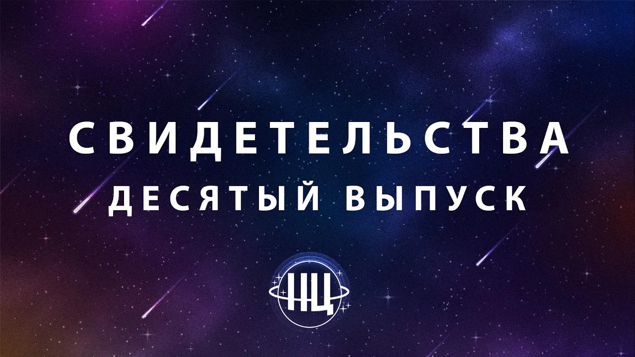 СВИДЕТЕЛЬСТВА (Десятый выпуск)