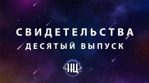 СВИДЕТЕЛЬСТВА (Десятый выпуск)