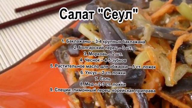 Рецепты салатов с маслом.Салат Сеул