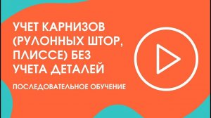 Шаг 15. Последовательное обучение: учет карнизов (рулонных штор, плиссе) без учета деталей