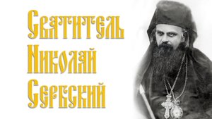 ЖИТИЕ святителя Николая Сербского.
