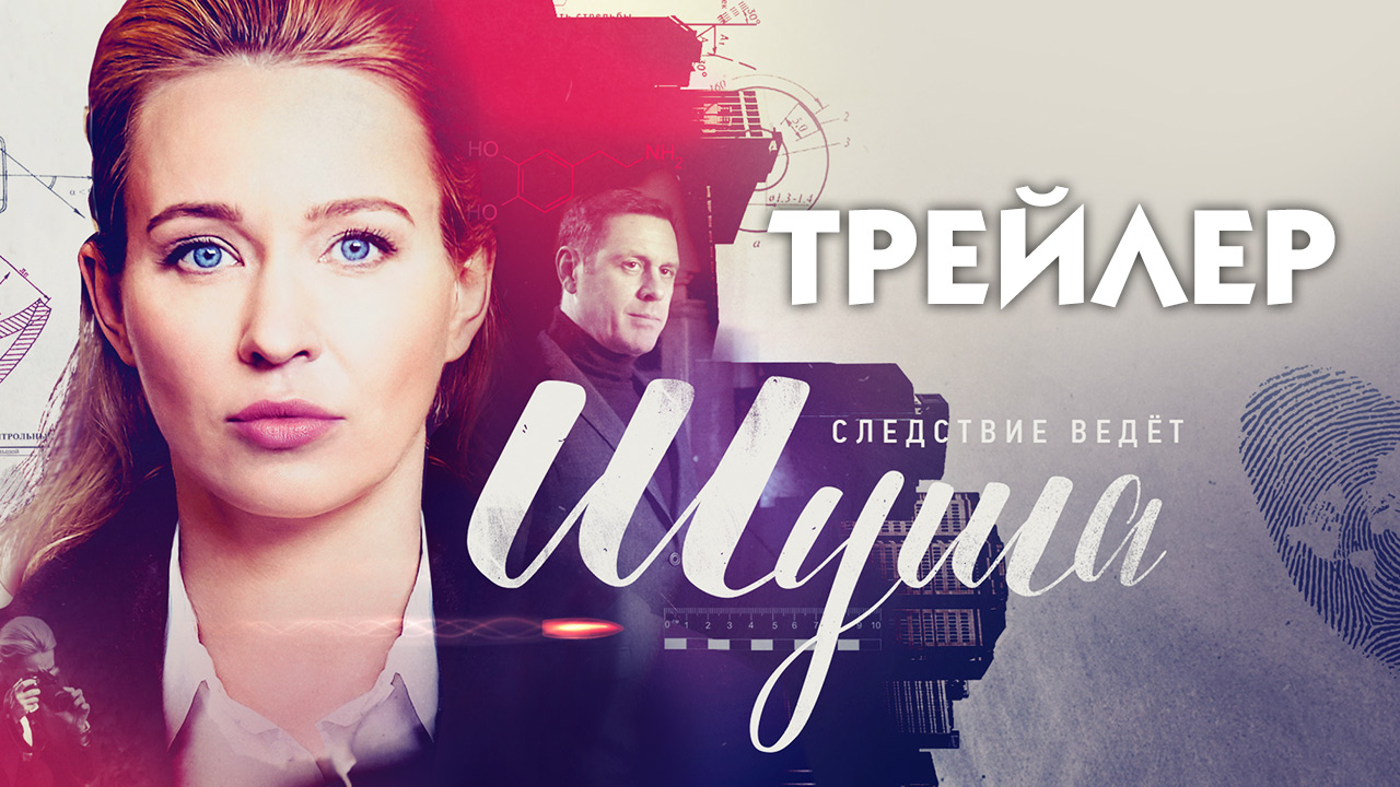 Шуша (сериал 2021) [трейлер]