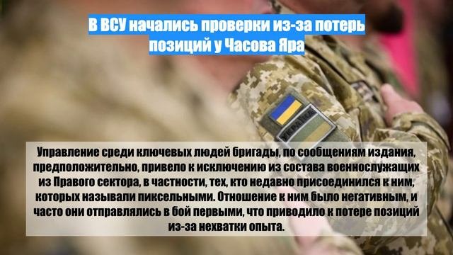В ВСУ начались проверки из-за потерь позиций у Часова Яра