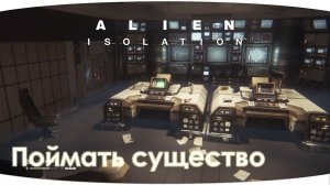 Поймать существо | Alien: Isolation | Серия 8
