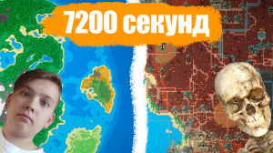 Я ОСТАВИЛ МИР НА 7200 СЕКУНД -- WorldBox