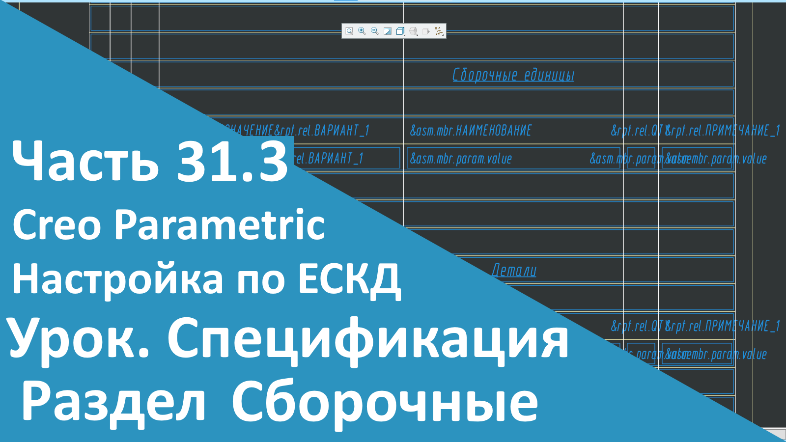 ?PTC Creo. Настройка работы по ЕСКД. Часть 31.3. Шаблон Спецификации. Раздел Сборочные единицы