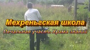 Мехреньгская школа Печальная участь Храма знаний