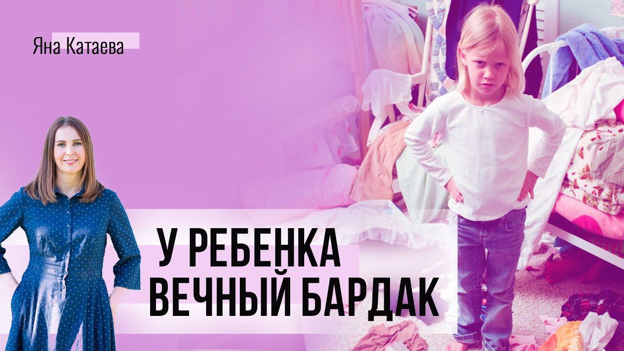 Ребенок не убирается. Как приучить к порядку смотреть онлайн