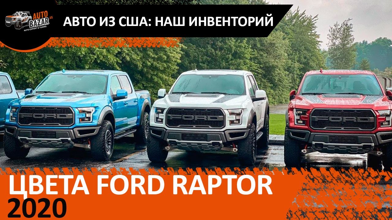 ИНВЕНТОРИЙ AUTOBAZAR.US: Цвета Ford Raptor