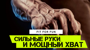 Как сделать хват сильнее, а руки больше и объемнее, проработка предплечья.