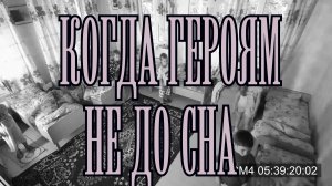 Фильм "Когда героям не до сна"