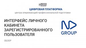 Обзор интерфейса панели управления цифровой платформы