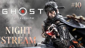 Братья ГРОМ играют в Ghost of Tsushima(PC) ⮚ Stream 10