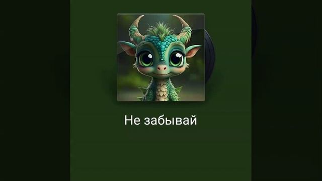 Не забывай.