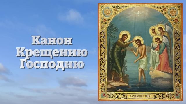 ЛЮБОЙ ЦЕНОЙ ВКЛЮЧИ 1 РАЗ! УЙДУТ ВСЕ БОЛЕЗНИ! Канон Крещению Господню. Православие