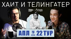 Жизнь – это зеркало ТикТока. Обзор 22-го тура АПЛ