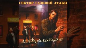 Бытовая ( Сектор Газовой Атаки )