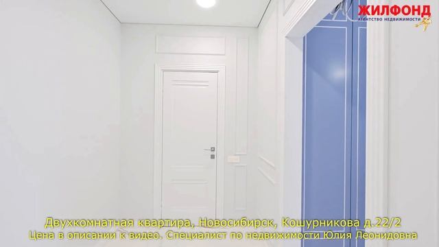 Двухкомнатная квартира, Новосибирск, ЖК Пифагор, Кошурникова. Агентство недвижимости ЖИЛФОНД