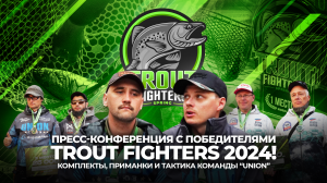 Пресс-конференция с ПОБЕДИТЕЛЯМИ Trout Fighters 2024! КОМПЛЕКТЫ, ПРИМАНКИ и ТАКТИКА команды “UNION”.