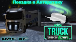 Truck Simulator Ultimate | В Антарктику на топовом DAF XF 510 Euro 6 6x4.