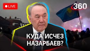 Токаев в Алма-Аты, но где Назарбаев? Судьба и поиски Елбасы, новости из Казахстана в прямом эфире
