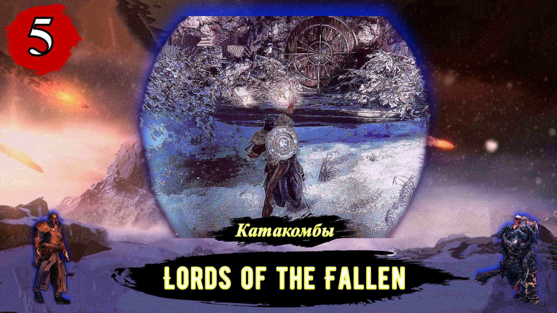 Lords Of The Fallen Катакомбы - Прохождение за вора (бродягу). Часть 5