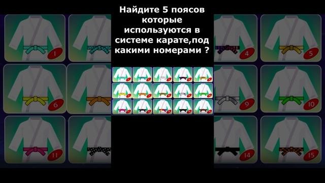 Найди Пять поясов которые используют в системе Каратэ