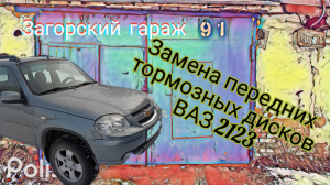 Замена передних тормозных дисков ВАЗ 2123