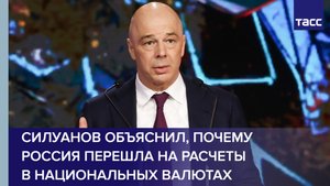 Силуанов объяснил, почему Россия перешла на расчеты в национальных валютах #shorts