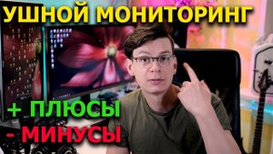 Ушной Мониторинг: Плюсы и Минусы