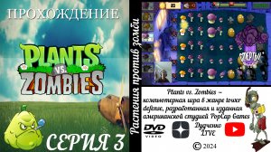 #3. ИГРА "Растения против зомби" играю на Андройде. | Plants vs Zombies