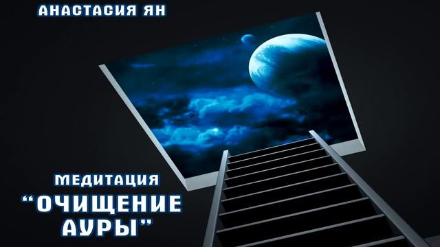 Медитация Очищение Ауры И Тонких Тел Для Восстановления Энергетической Целостности И Жизненной Силы