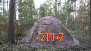 Палатка Берег УП-5 Сборка, разборка. Ночевка в палатке